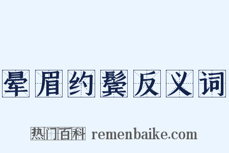 晕眉约鬓反义词是什么意思的图片